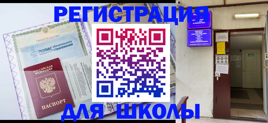 прописка для школы в Великих Луках